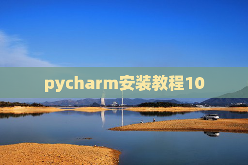 pycharm安装教程10 pycharm安装教程10
