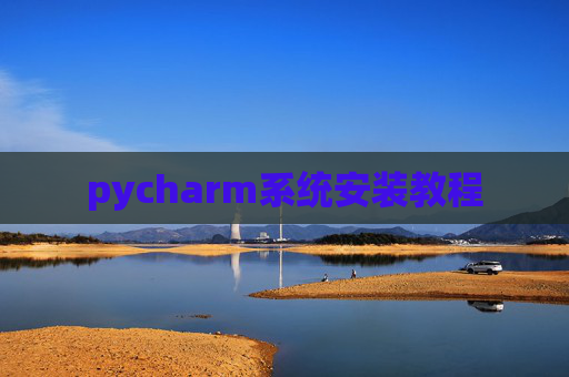 pycharm系统安装教程