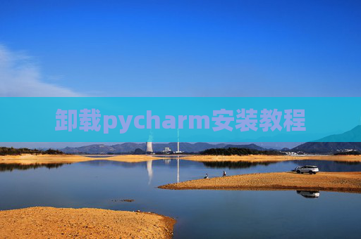 卸载pycharm安装教程